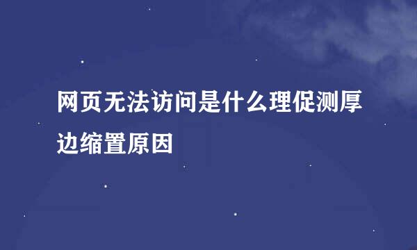 网页无法访问是什么理促测厚边缩置原因