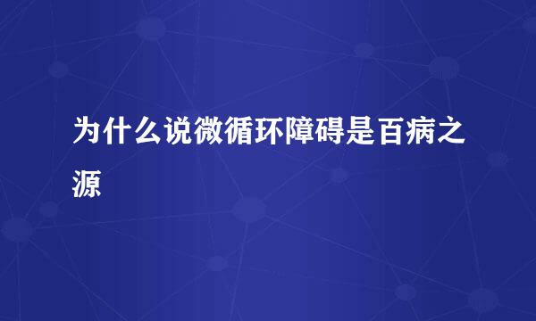 为什么说微循环障碍是百病之源