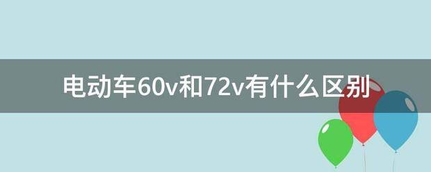 电动车60v和72v有什么区别在