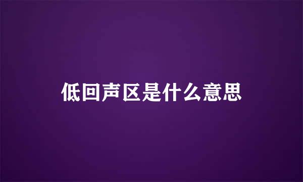 低回声区是什么意思