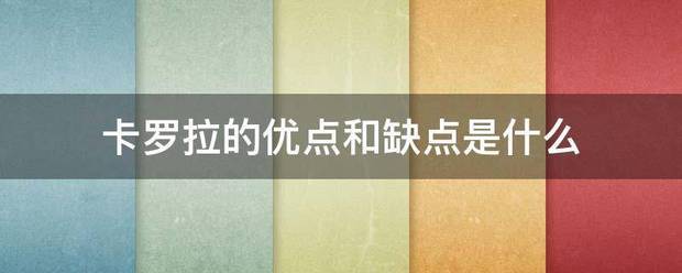 卡罗拉的优点亚攻责病亲早子损略望打和缺点是什么