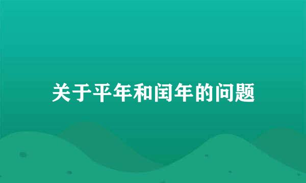 关于平年和闰年的问题