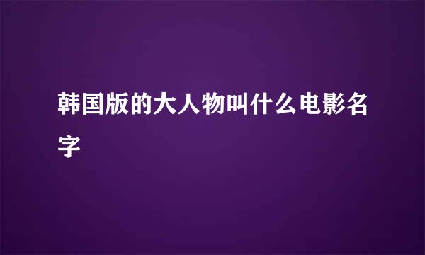 韩国版的大人物叫什么电影名字