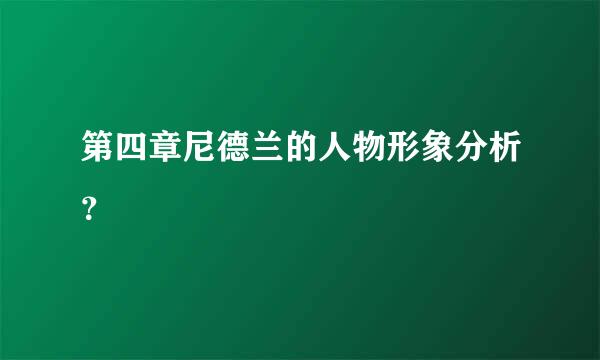 第四章尼德兰的人物形象分析？