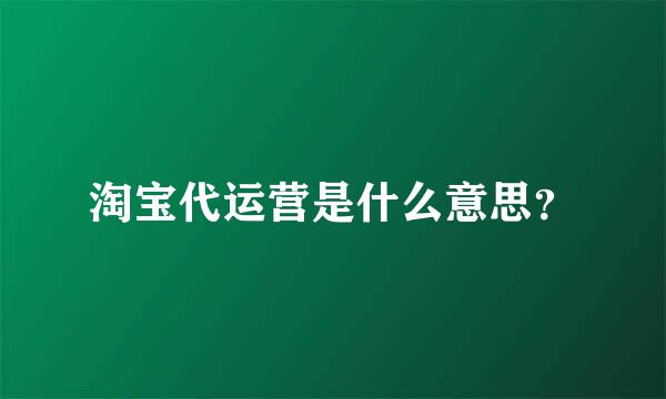 淘宝代运营是什么意思？