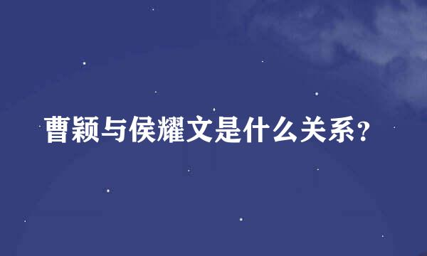 曹颖与侯耀文是什么关系？