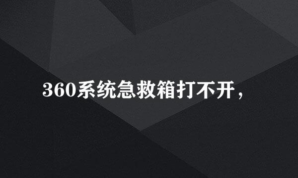 360系统急救箱打不开，