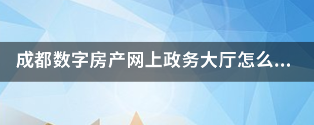 成都数字房产网上政务大厅怎么注册