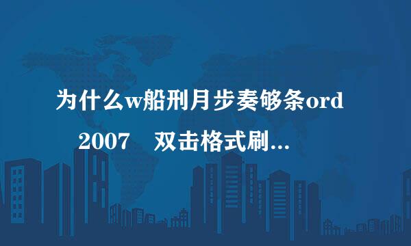 为什么w船刑月步奏够条ord 2007 双击格式刷不能连续用了？？