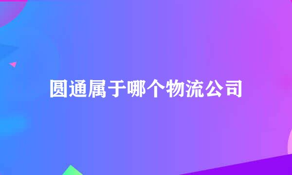 圆通属于哪个物流公司