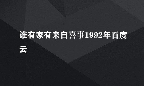 谁有家有来自喜事1992年百度云