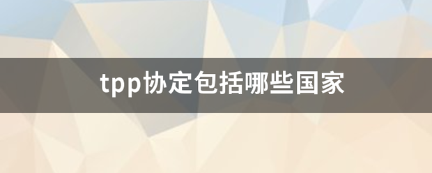 tpp协定包括哪些国家