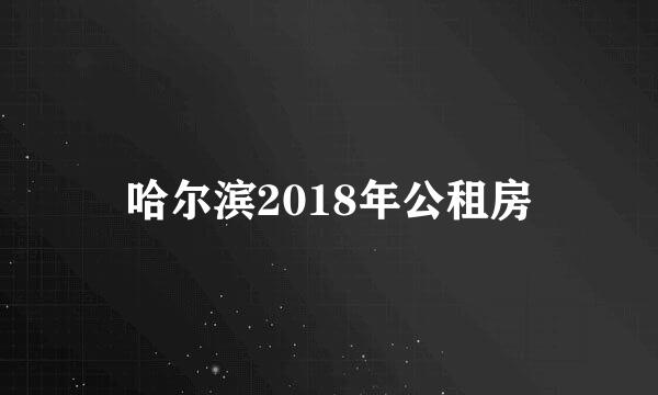 哈尔滨2018年公租房