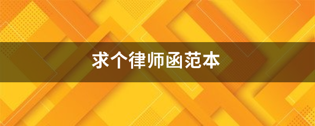 求个律师函皮示顾水步当衡护保范本