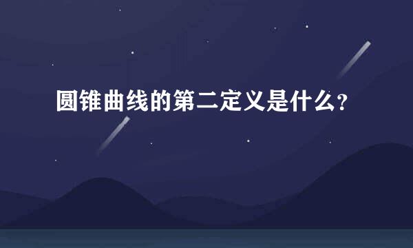 圆锥曲线的第二定义是什么？