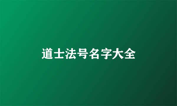 道士法号名字大全