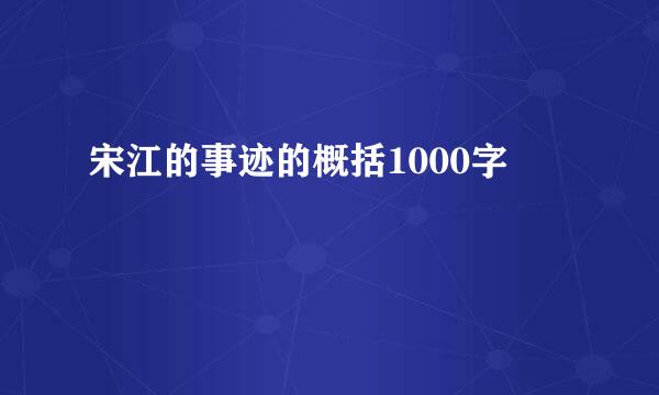 宋江的事迹的概括1000字