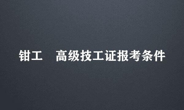 钳工 高级技工证报考条件