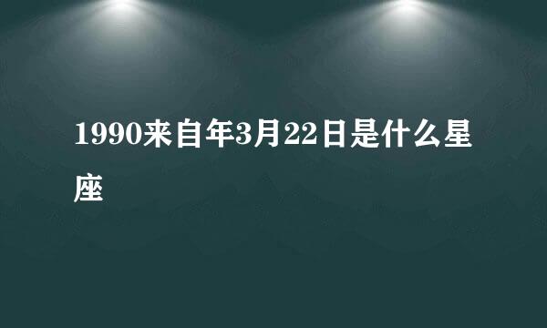 1990来自年3月22日是什么星座