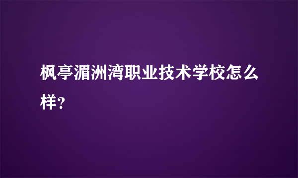 枫亭湄洲湾职业技术学校怎么样？