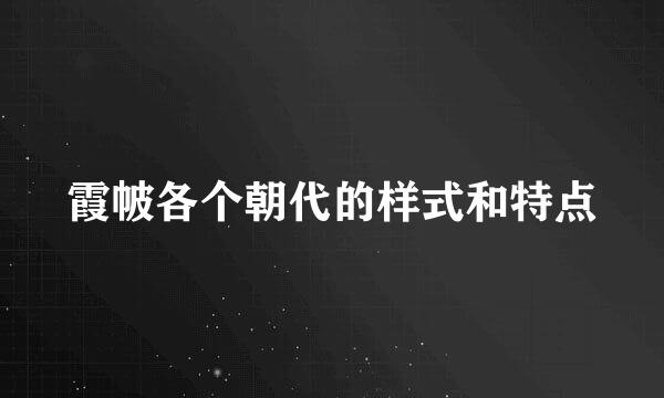 霞帔各个朝代的样式和特点