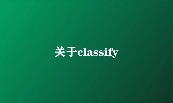 关于classify