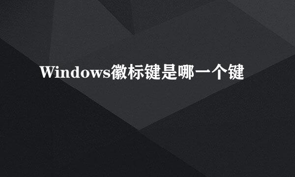 Windows徽标键是哪一个键