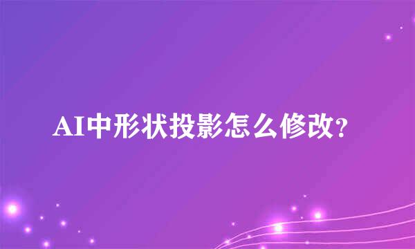 AI中形状投影怎么修改？