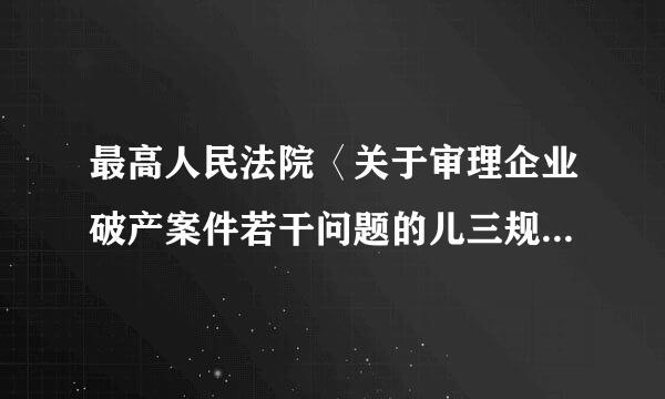 最高人民法院〈关于审理企业破产案件若干问题的儿三规定 是否有效