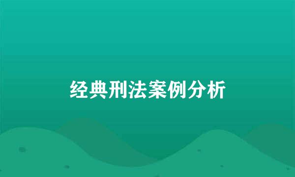 经典刑法案例分析