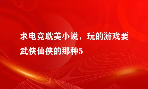 求电竞耽美小说，玩的游戏要武侠仙侠的那种5