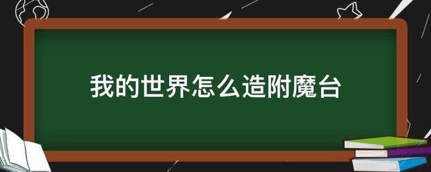 我的世界怎么造附魔台