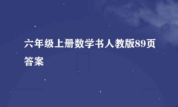 六年级上册数学书人教版89页答案