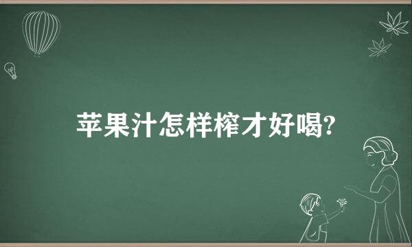 苹果汁怎样榨才好喝?