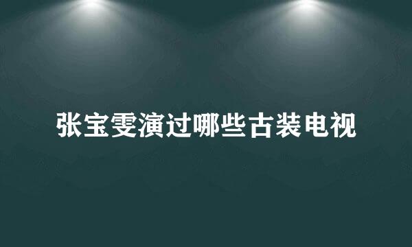 张宝雯演过哪些古装电视