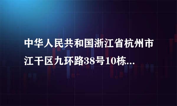 中华人民共和国浙江省杭州市江干区九环路38号10栋2层 翻译成英文怎么写