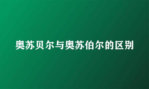 奥苏贝尔与奥苏伯尔的区别