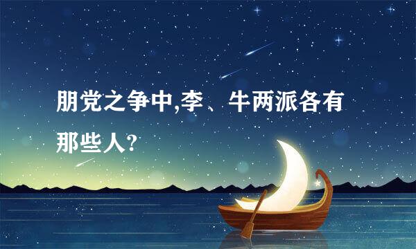 朋党之争中,李、牛两派各有那些人?