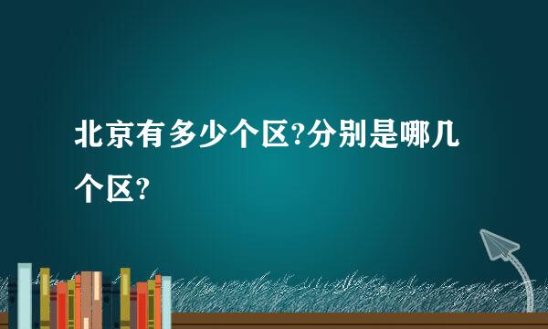 北京有多少个区?分别是哪几个区?