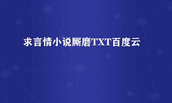 求言情小说厮磨TXT百度云