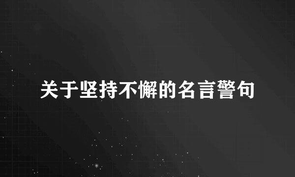 关于坚持不懈的名言警句