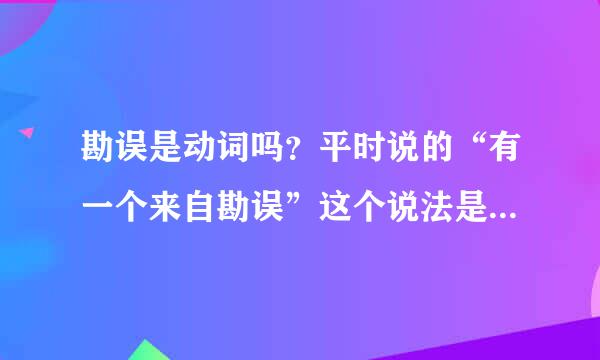 勘误是动词吗？平时说的“有一个来自勘误”这个说法是不是错误