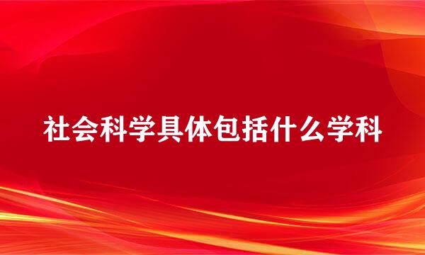 社会科学具体包括什么学科