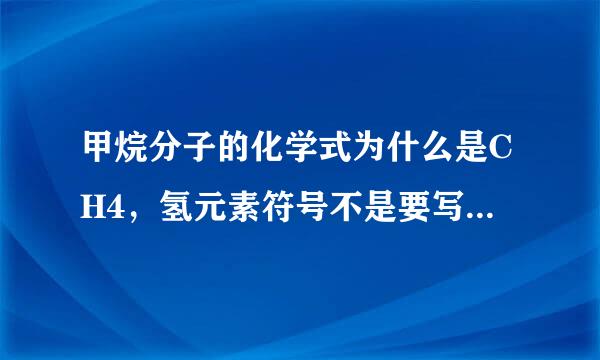 甲烷分子的化学式为什么是CH4，氢元素符号不是要写左边的吗？它的相对分子质量怎么算