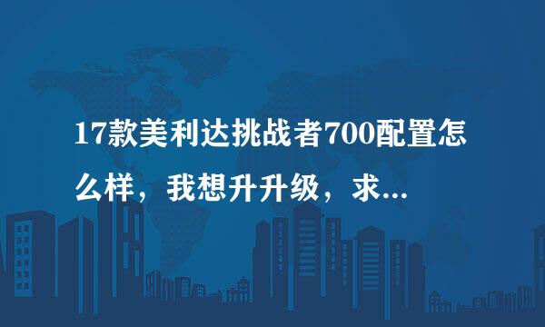 17款美利达挑战者700配置怎么样，我想升升级，求升级方案