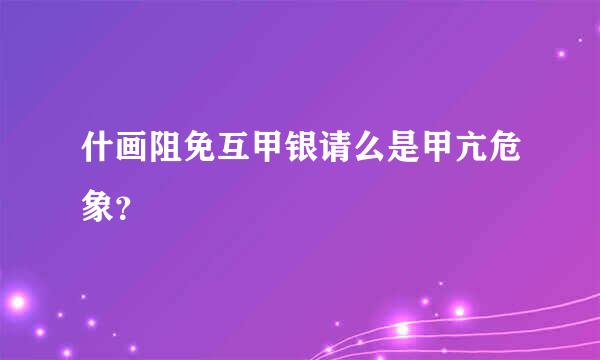 什画阻免互甲银请么是甲亢危象？