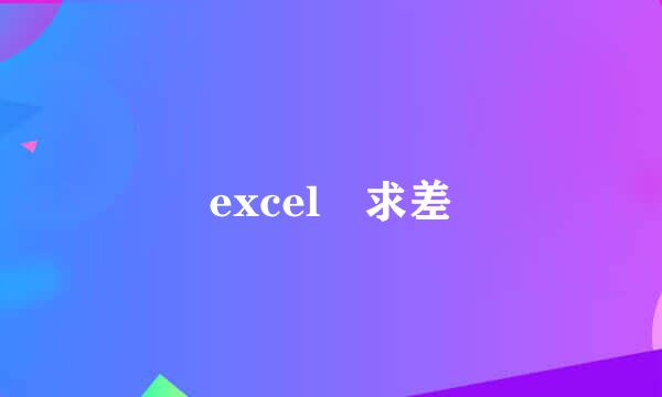 excel 求差