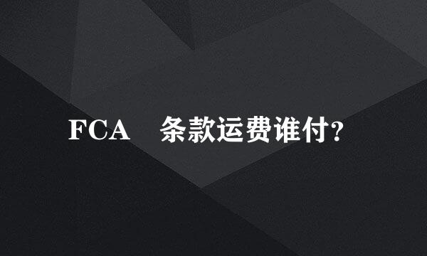 FCA 条款运费谁付？