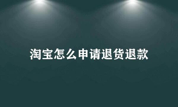 淘宝怎么申请退货退款