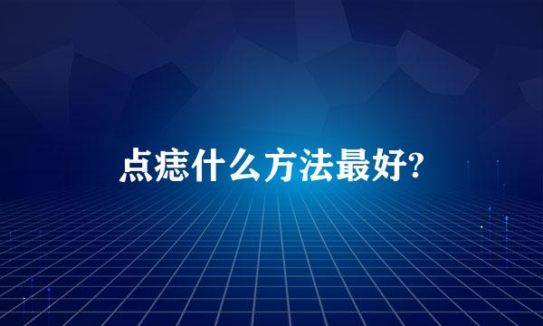 点痣什么方法最好?